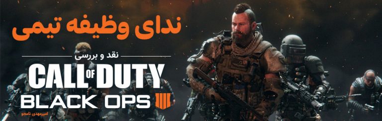ندای وظیفه تیمی | نقد و بررسی Call of Duty: Black Ops 4 - گیمفا