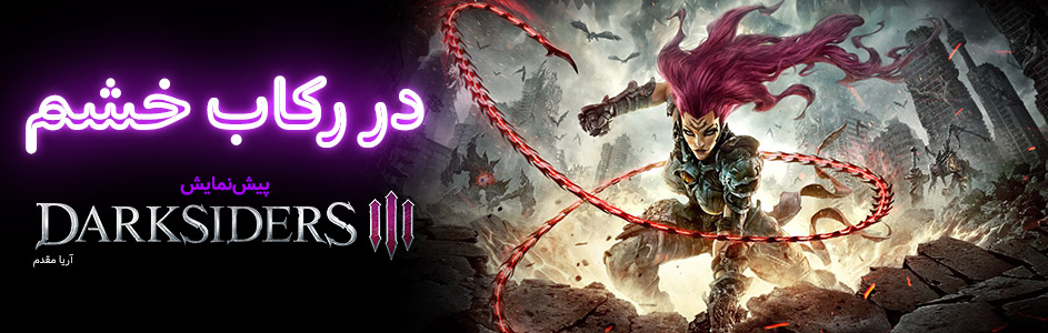 در رکاب خشم | پیش‌نمایش بازی Darksiders III - گیمفا