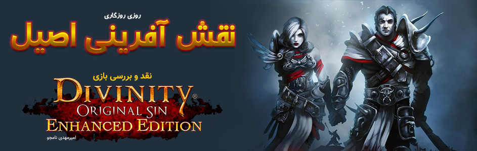 روزی روزگاری: نقش آفرینی اصیل | نقد و بررسی بازی Divinity: Original Sin Enhanced Edition - گیمفا