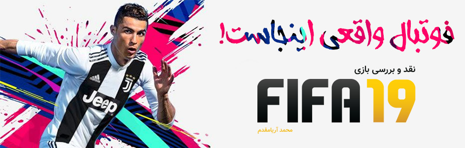 فوتبال واقعی اینجاست! | نقد و بررسی بازی FIFA 19 - گیمفا