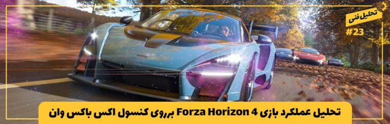 تحلیل فنی ۲۳# | بررسی عملکرد بازی Forza Horizon 4 بر‌روی کنسول‌‌ اکس باکس وان - گیمفا