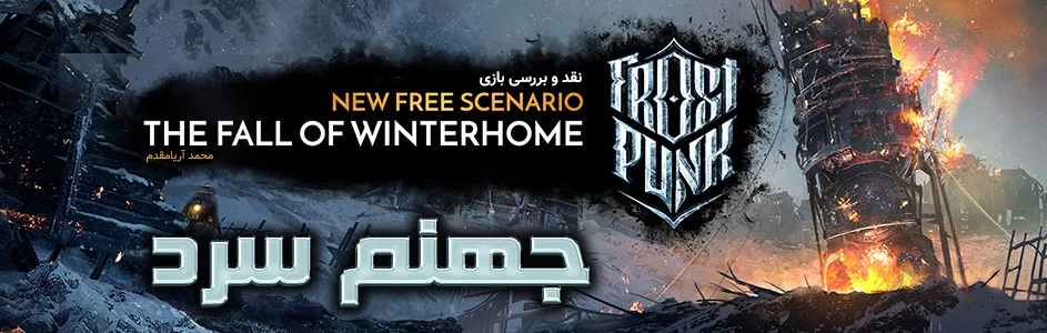 جهنم سرد | نقد و بررسی بازی Frostpunk the Fall of Winterhome - گیمفا