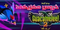 تاریخ انتشار نسخه‌ی ایکس‌باکس وان بازی Guacamelee! 2 اعلام شد - گیمفا