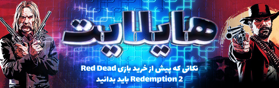 هایلایت: نکاتی که پیش از خرید بازی Red Dead Redemption 2 باید بدانید - گیمفا