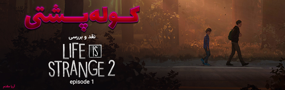 کوله‌پشتی | نقد و بررسی قسمت اول بازی Life Is Strange 2 - گیمفا