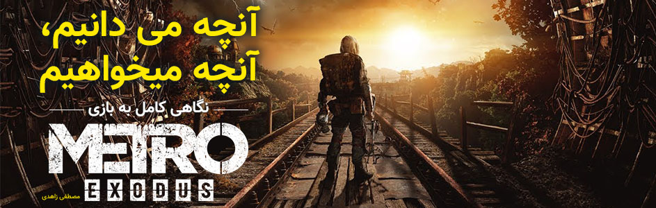 آنچه می‌دانیم، آنچه می‌خواهیم | نگاهی کامل به بازی Metro Exodus - گیمفا