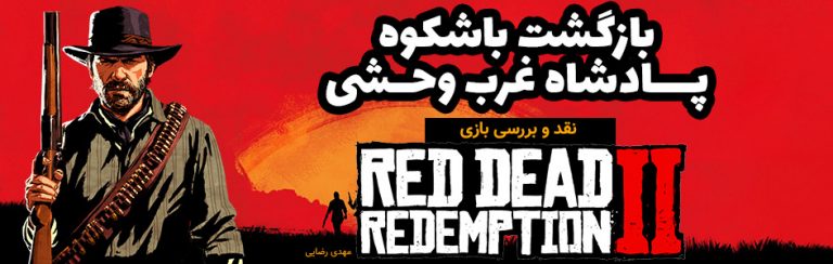 بازگشت باشکوه پادشاه غرب وحشی | نقد و بررسی بازی Red Dead Redemption 2 - گیمفا
