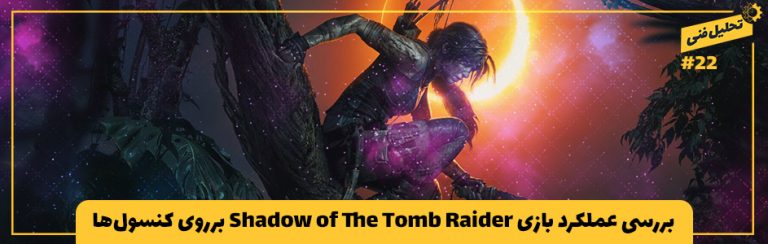 تحلیل فنی ۲۲# | بررسی عملکرد بازی Shadow of The Tomb Raider بر‌روی کنسول‌‌ها - گیمفا