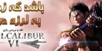 E3 2018 | تاریخ عرضه بازی SoulCalibur 6 مشخص شد - گیمفا