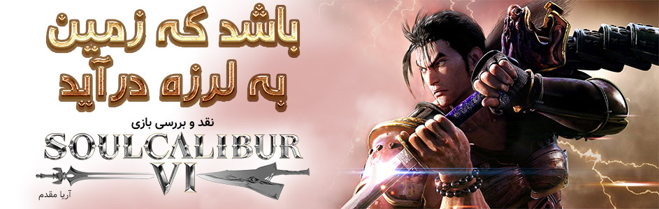 باشد که زمین به لرزه درآید | نقد و بررسی بازی SoulCalibur VI - گیمفا