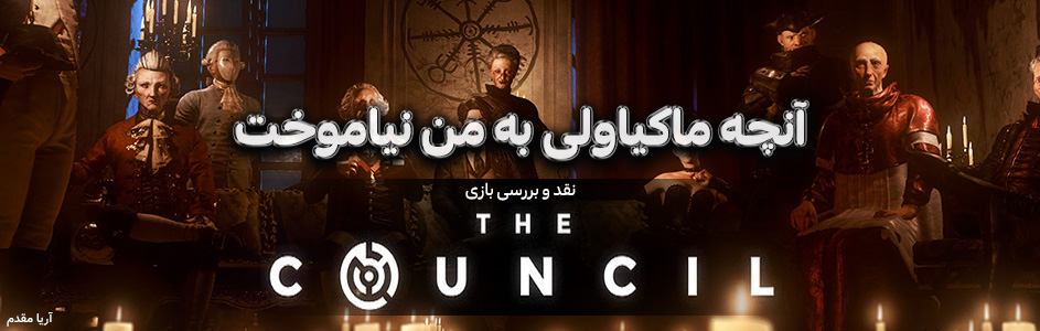 آنچه ماکیاولی به من نیاموخت | نقد و بررسی بازی (The Council (Episodes 1-4 - گیمفا