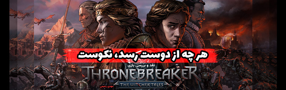 هر چه از دوست رسد، نکوست| نقد و بررسی بازی Thronebreaker: The Witcher Tales - گیمفا