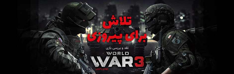 تلاش برای پیروزی | نقد و بررسی بازی World War 3 - گیمفا