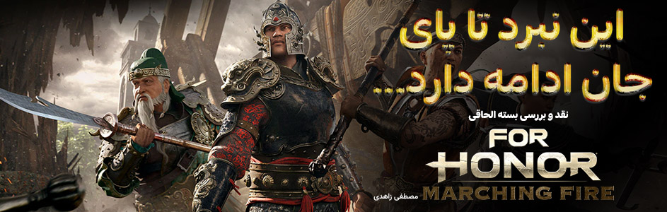 این نبرد تا پای جان ادامه دارد | نقد و بررسی نسخه For Honor: Marching Fire - گیمفا