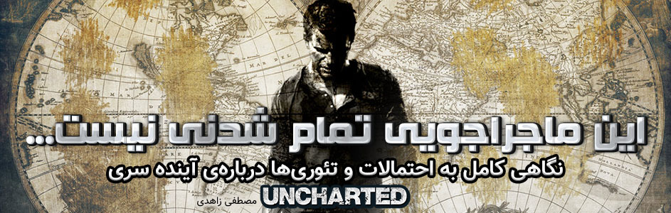 این ماجراجویی تمام شدنی نیست… | نگاهی کامل به احتمالات و تئوری ها درباره ی آینده سری Uncharted - گیمفا