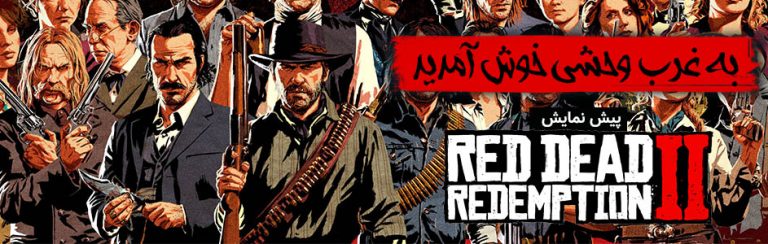 به غرب وحشی خوش آمدید | پیش نمایش Red Dead Redemption 2 - گیمفا