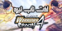 ۱۷۰ شخصیت مختلف در Warriors Orochi 4 قابل بازی خواهند بود - گیمفا