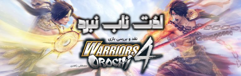 لذت ناب نبرد | نقد و بررسی Warriors Orochi 4 - گیمفا