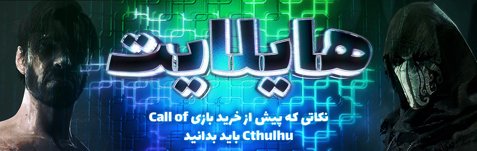 هایلایت: نکاتی که پیش از خرید بازی Call of Cthulhu باید بدانید - گیمفا