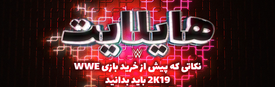 هایلایت: نکاتی که پیش از خرید بازی WWE 2K19 باید بدانید - گیمفا