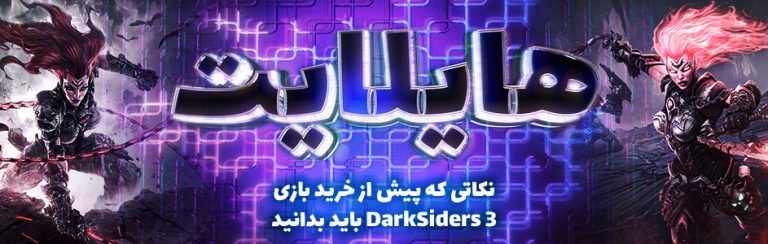 هایلایت: نکاتی که پیش از خرید بازی Darksiders 3 باید بدانید - گیمفا