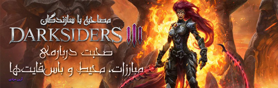 مصاحبه با سازندگان Darksiders 3 | صحبت درباره‌ی مبارزات، محیط و باس‌فایت‌ها - گیمفا