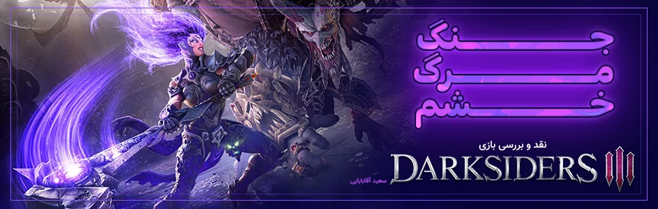 جنگ، مرگ، خشم | نقد و بررسی بازی Darksiders III - گیمفا