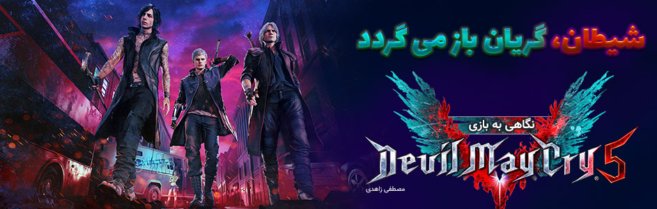 شیطان، گریان باز میگردد | نگاهی به بازی Devil May Cry 5 - گیمفا