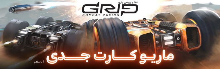 ماریو کارتِ جدی | نقد و بررسی بازی GRIP: Combat Racing - گیمفا