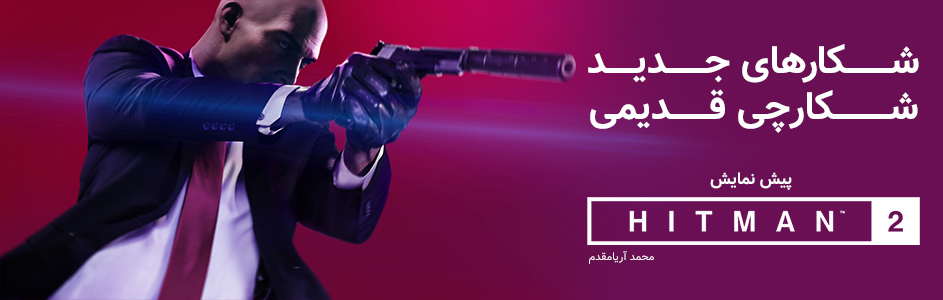 شکارهای جدید، شکارچی قدیمی | پیش نمایش بازی Hitman 2 - گیمفا