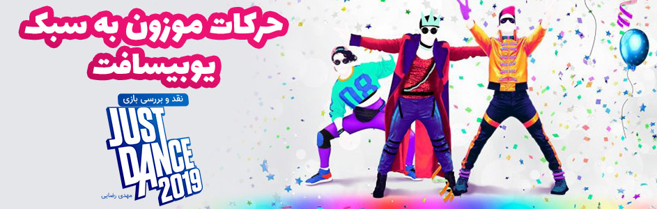 حرکات موزون به سبک یوبیسافت! | نقد و بررسی بازی Just Dance 2019 - گیمفا