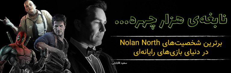 نابغه‌ی هزار چهره… / برترین شخصیت های Nolan North در دنیای بازی های رایانه ای - گیمفا