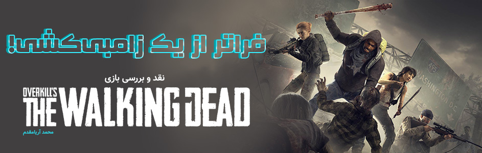 فراتر از یک زامبی‌کشی! | نقد و بررسی بازی Overkill’s The Walking Dead - گیمفا