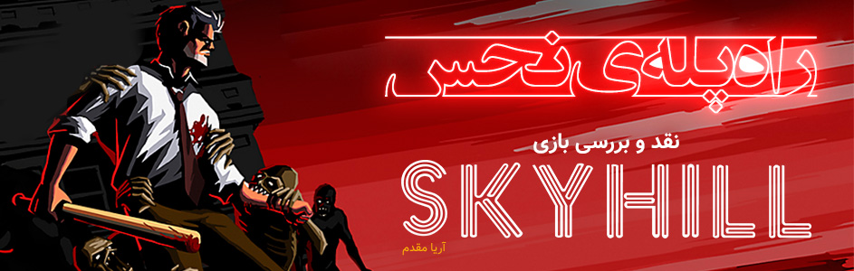 راه‌پله‌ی نحس | نقد و بررسی بازی SKYHILL - گیمفا