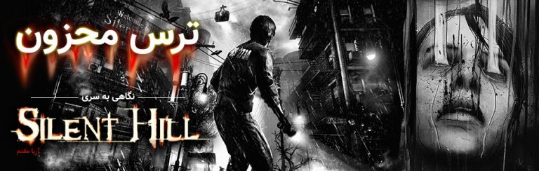 ترس محزون | نگاهی به سری بازی Silent Hill - گیمفا