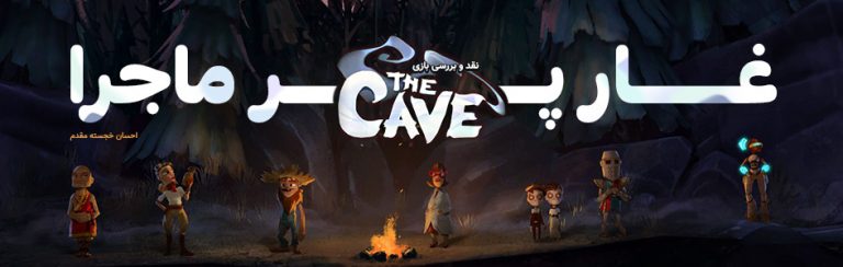 روزی روزگاری: غار پر ماجرا | نقد و بررسی بازی The Cave - گیمفا