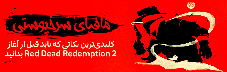 مافیای سرخپوستی | کلیدی‌ترین نکاتی که باید برای بازی کردن Red Dead Redemption 2 بدانید - گیمفا