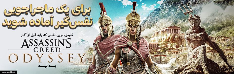 برای یک ماجراجویی نفس گیر آماده شوید | کلیدی ترین نکاتی که باید قبل از آغاز Assassins creed odyssey بدانید - گیمفا