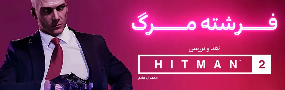 فرشته مرگ | نقد و بررسی بازی Hitman 2 - گیمفا