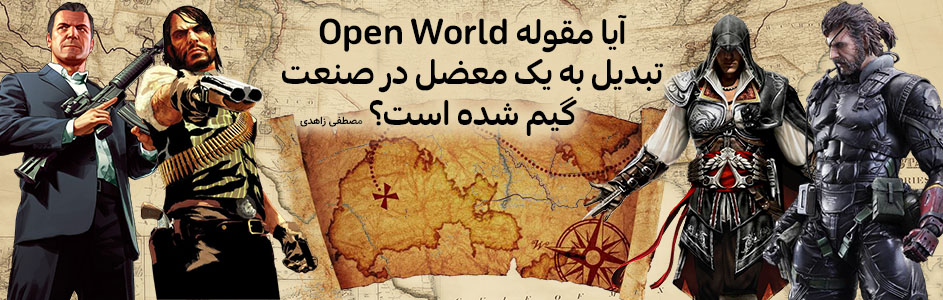 بحث روز | آیا مقوله “Open World شدن بازی ها” تبدیل به یک معضل در صنعت گیم شده است؟ - گیمفا