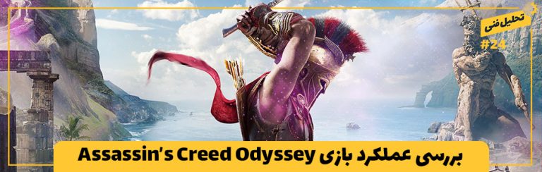 تحلیل فنی ۲۴# | بررسی عملکرد بازی Assassin’s Creed Odyssey - گیمفا