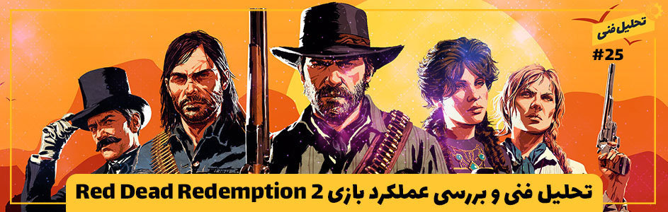 تحلیل فنی ۲۵# | تحلیل فنی و بررسی عملکرد بازی Red Dead Redemption 2 - گیمفا