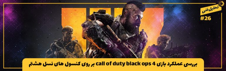 تحلیل فنی ۲۶# | تحلیل فنی و بررسی عملکرد بازی Call of Duty: Black Ops 4 - گیمفا