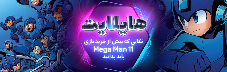 هایلایت: نکاتی که پیش از خرید بازی Mega Man 11 باید بدانید - گیمفا