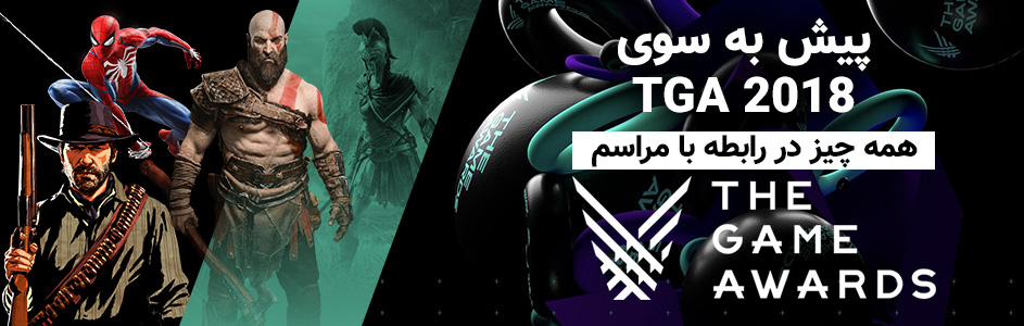 پیش به سوی TGA 2018 | همه چیز در رابطه با مراسم The Game Awards 2018 - گیمفا