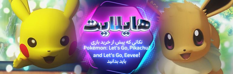 هایلایت: نکاتی که پیش از خرید بازی Pokémon: Let’s Go, Pikachu! and Let’s Go, Eevee! باید بدانید - گیمفا