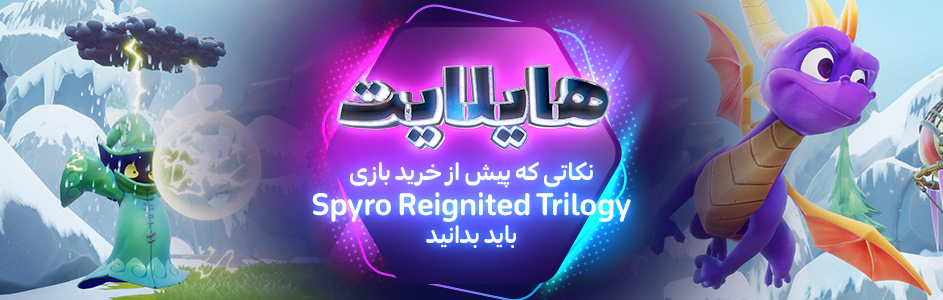 هایلایت: نکاتی که پیش از خرید بازی Spyro Reignited Trilogy باید بدانید - گیمفا