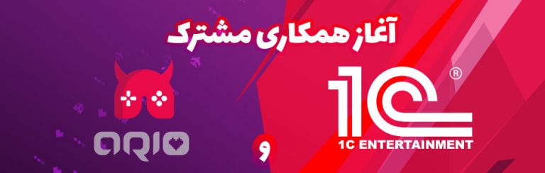 آریو، نماینده رسمی فروش بازی‌های ۱C در ایران - گیمفا