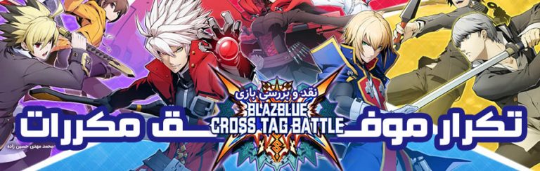 تکرار موفق مکررات l نقد و بررسی بازی BlazBlue : Cross tag Battle - گیمفا