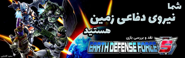 شما نیروی دفاعی زمین هستید  | نقد و بررسی بازی Earth Defense Force 5 - گیمفا